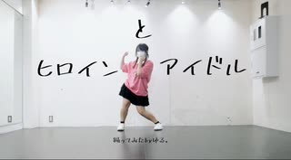 【ゆる。】ヒロインとアイドル【踊ってみた】