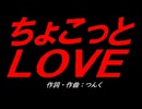 ちょこっとＬＯＶＥ
