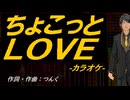 【ニコカラ】ちょこっとＬＯＶＥ【off vocal】