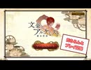 20250117-文アルデイリー【無言プレイログ】
