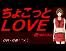 【MEIKO】ちょこっとＬＯＶＥ【カバー曲】