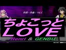 【GENBU&Renri】ちょこっとＬＯＶＥ【カバー曲】