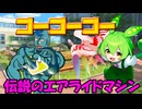 『伝説のエアライドマシン』に『ゴーゴーゴー』が混入しても違和感ない説　マッシュアップ【CeVIOAI / SynthesizerV】ずんだもん / フリモメン.cover
