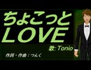 【TONIO】ちょこっとＬＯＶＥ【カバー曲】