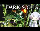 【DARK SOULS】#12 不死者の使命にのんびり挑む【A.I.VOICE実況】