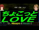 【Masayo＆Masao】ちょこっとＬＯＶＥ【カバー曲】