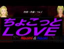 【Naomi＆Naoki】ちょこっとＬＯＶＥ【カバー曲】