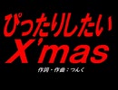 ぴったりしたいＸ'ｍａｓ