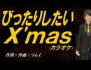 【ニコカラ】ぴったりしたいＸ'ｍａｓ【off vocal】