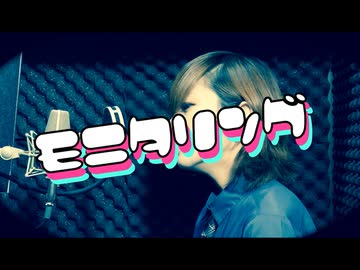 【歌ってみた】モニタリング/DECO*27