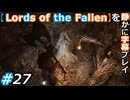 【Lords of the Fallen】を静かに字幕プレイ#27 歌う石像【初見／字幕プレイ動画】