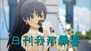 日刊 我那覇響 第4170号 「MUSIC♪」
