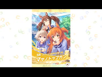 【ウマ娘】今月貰った引換券でのガチャ【無声】