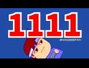 11111編。【バーチャルいいゲーマー佳作選】