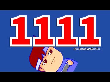 11111編。【バーチャルいいゲーマー佳作選】