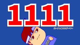 11111編。【バーチャルいいゲーマー佳作選】