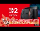 【祝】Switch2【反応実況】