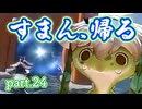 【天穂のサクナヒメ】河童、待ってて　part.24