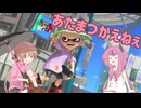 【voiceroid実況】あたまつかえねぇ　の３【splatoon3】