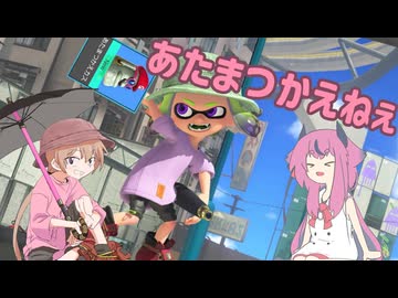 【voiceroid実況】あたまつかえねぇ　の３【splatoon3】
