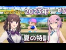 【パワプロ2022栄冠ナイン】海空高校野球部、目指せ甲子園優勝 #3【Cevio AI実況】