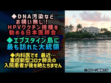 ◆DNA汚染などお構い無し！HPVワクチン接種を勧める日本医師会◆エプスタイン島に最も訪れた人はあの大統領◆内科医です。最近、重症新型コロナ肺炎の入院患者が後を絶たちません