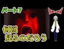 【 逢魔ヶ探偵【完全版】パート7 】 何度も何度も、赤い顔を見ると驚かなくなる。覚悟が決まるからね！ 【 フリーゲーム  ホラーゲーム 】【 姦しくないホラー実況 】