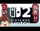 【Nintendo Switch 2 予告映像】ついにSwitch後継機が発表！4/2にはダイレクトの予告も！！【日本人の反応】
