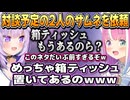 2人の対談予定サムネを「箱ティッシュもうあるのら？」と言わせてくださいと依頼したおかゆん【姫森ルーナ/猫又おかゆ/ホロライブ切り抜き】