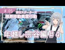 【年越し宗谷岬#4】限界移動異常行動りっかちゃん#05【原付車載】