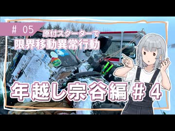 【年越し宗谷岬#4】限界移動異常行動りっかちゃん#05【原付車載】