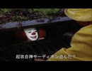 【嘘字幕】×ペニーワイズは超攻合神サーディオンをオススメするようです
