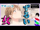 アオのハコ 16話 リアクション｜Blue Box Episode 16 Reaction｜アニメ同時視聴【971】