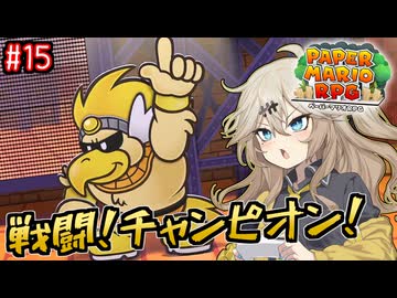 【ペーパーマリオRPG】ペーパーあーしRPG #15 【春日部つむぎ実況】