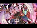 【狂愛の竜娘】マスターデュエル備忘録#46【アイザは心中したい】