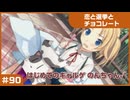 【実況プレイ】#90 初めてのギャルゲ【恋と選挙とチョコレート PORTABLE】