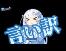 動画投稿をサボってた言い訳をする雪さん