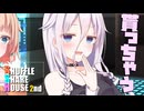 シャッフルシェアハウス2nd＃57【VOICEROID劇場】
