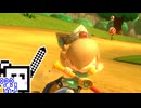 【CeVIO実況】マリオカートざらめちゃん8DX#1229【マリオカート8DX】