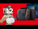 ☑ Nintendo Switch 2 予告映像 を観て騒ぐ