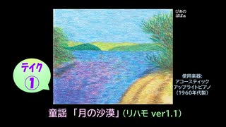 【ピアノ演奏】童謡「月の沙漠」リハモ (ﾃｲｸ① ver.1.1) (2025年01月09日に録音)