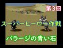 スーパーヒーロー作戦  実況なしプレイ動画  第3回