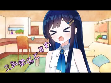 ことのはさんちの日常『三角関係ですわ』編【えーあいぼいす劇場】