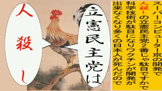 日本の名画で立憲民主党を人殺しと叫ぶアニメーション　伊藤若沖版１