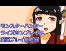 モンハン初心者のモンスターハンターライズ：サンブレイク実況プレイ第１１４狩目（終）