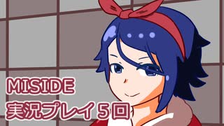MiSide実況プレイ第５回