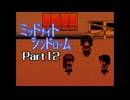 ミッドナイトシンドローム Part12 【第五章 3組のYH④】