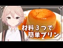 【料理】材料たった3つで作れるプリン！【VOICEVOX実況】