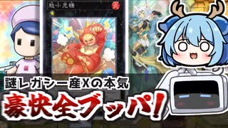 【お前誰やねん】いつの間にか追加されたレガシー産謎X怒小児様が全ブッパ連打！ワクチンウーサと相性◎！？1枚初動テレホンループで実現！【遊戯王マスターデュエル/VOICEROID実況 PART39】