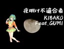 夜明け不適合者 / GUMI